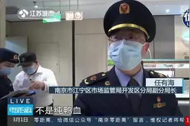 购买鸭血注意啥？真假鸭血如何辨认？南京市场监管部门教你几招！视频封面
