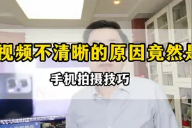 拍视频不清晰的原因竟然是光？安卓手机拍出高清的手机拍摄技巧视频封面