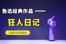 纪念鲁迅诞辰140周年：演员孙逊朗诵《狂人日记》视频封面