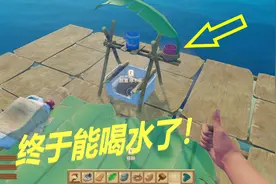 木筏求生02：制作净水器，终于可以喝淡水了！