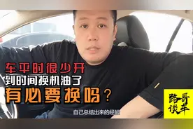 车平时很少开，但机油到了更换时间，有必要换吗视频封面