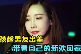 女孩趁男友出差，带着自己的新欢回家，男孩发现后暴怒赶出门视频封面