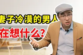 夫妻冷战到什么程度，就要离婚了？对妻子冷漠的男人，在想什么？视频封面