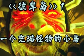 彼岸花开彼岸岛，怪物横行肆意！胆小请勿观看！视频封面