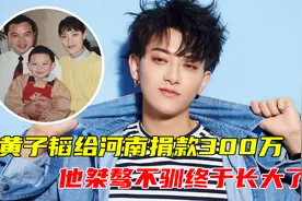 黄子韬给河南捐款300万，父亲去世10个月后，他终于学会长大视频封面