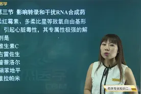 抗肿瘤药03影响转录和干扰RNA合成药的药理、代表药及不良反应视频封面