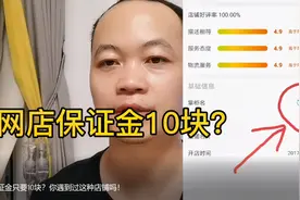 淘宝店铺消费者保证金只要10块？你见过吗！是黑科技还是什么？视频封面