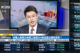 险资加仓！中国人寿再次举牌工商银行H股透露出哪些信号？视频封面