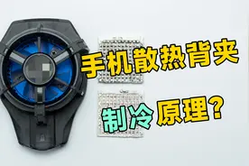 深度拆解手机散热背夹，到底什么原理能让它冷到结冰？视频封面