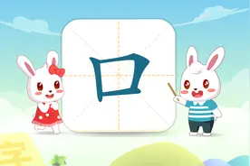 兔小贝幼儿识字：口眼嘴鼻的口字有几笔画？口字怎么写？