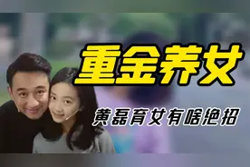 “满级小孩”黄多多：黄磊重金培养女儿，为何多多深陷网暴8年？视频封面