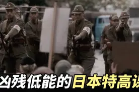 “功高震主”的汪伪76号：力压日本特高课视频封面