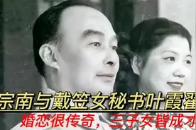 胡宗南与戴笠女秘书叶霞翟：婚恋很传奇，三子女皆成才，长子从政视频封面