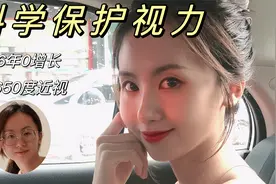 近视有救啦~高度近视6年度数0增长护眼经验！视频封面