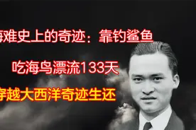 海难史上的奇迹：靠钓鲨鱼吃海鸟漂流133天，穿越大西洋奇迹生还视频封面