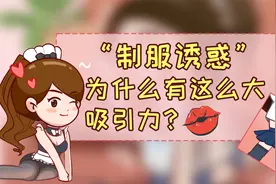 男人都喜欢制服的诱惑，不知道这个心理，你就亏了！视频封面