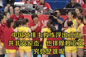 中国女排主教练浮出水面，并非安家杰，也排除赖亚文，究竟是谁呢视频封面