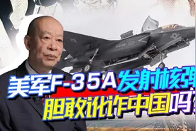 美军测试F-35携带核弹发动袭击，胆敢对中国出手？必然导致核大战视频封面