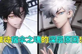 第五人格：《时光代理人》联动！为什么宿伞之魂是最合适的选角！视频封面