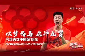 第19金！以梦为马，龙冲九霄！马龙夺乒乓球男单金牌 ！视频封面