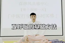 中医打坐：观呼吸的基础方法视频封面