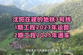 沈阳在建的地铁3号线，1期工程2023年运营，2期工程2025年通车视频封面
