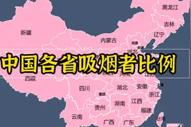 中国各省吸烟率，吸烟有害健康视频封面