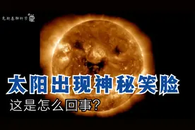 太阳上出现一张神秘笑脸，这是怎么一回事？对地球有什么影响？视频封面