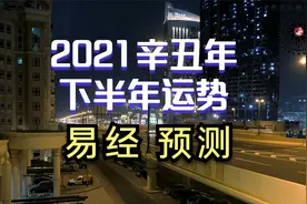 2021辛丑年易经预测下半年运势视频封面