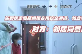 新邻居走廊装橱柜占用安全通道，物业要求拆除！对方：邻居同意的视频封面