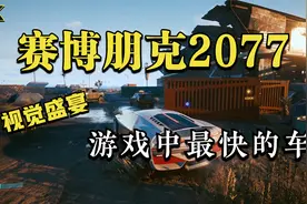 【赛博朋克2077】游戏中最快的车！视频封面