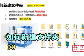 1-9新手小白零基础系列视频演示教程第9集：如何新建文件夹视频封面
