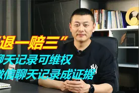 聊天记录可维权：微信聊天记录成证据，培训机构被判“退一赔三”视频封面