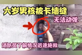 男孩玩耍卡进墙缝无法动弹，十分危急。消防小哥巧用妙招脱险。