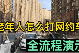 老年人怎么打网约车？预约、叫车、顺风车、付款全流程演示视频封面