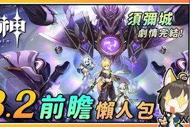 【原神】3.2前瞻5分钟懒人包！须弥剧情完结！纳西妲/莱依拉UP！视频封面