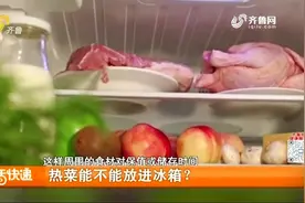 热菜到底能不能放进冰箱？专家解答：可以，但温度不能太高