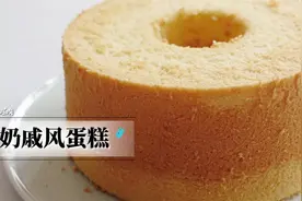 椰奶戚风蛋糕  配方简单明了 椰香浓郁扑鼻 你也来试一下吧视频封面