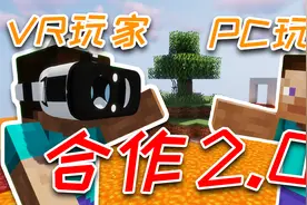 当VR和PC玩家又一起玩MC！？视频封面