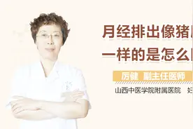 月经排出像猪肝一样的是怎么回事？视频封面