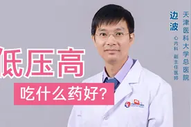 年轻人低压高需要治疗吗？吃什么药好？医生一次讲清楚视频封面