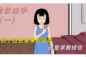 我居然收到来自过去的求救短信！视频封面
