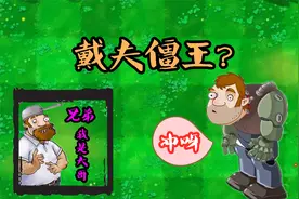 植物大战僵尸：戴夫僵王？戴夫放弃植物投奔僵尸家族了？
