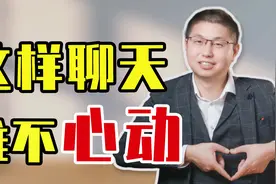 和男人聊什么容易让他对你心动不已？这三个万能话题，一聊一个准视频封面