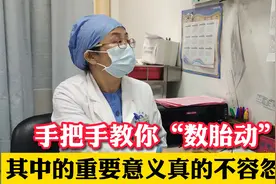 宝宝已经不行了还全然不知？孕妈不会数胎动可不行，手把手来教你视频封面