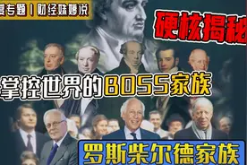 揭秘！掌控世界的BOSS家族之一——罗斯柴尔德家族视频封面