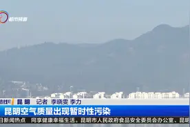 昆明局部区域空气质量出现暂时性污染视频封面