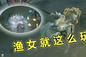 第五人格：渔女怎么玩？我一把脚气鱼叉外加左右逢源，拿下！