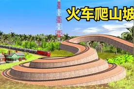 S型的火车轨道，火车爬山坡浪费了好多的燃料，华而不实