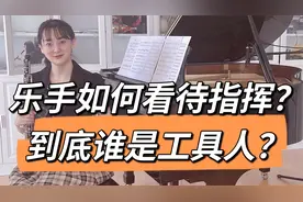 乐手带你了解指挥背后的故事，同一乐团不同指挥能有多大区别？视频封面